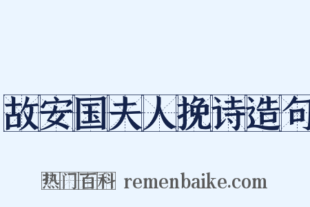 故安国夫人挽诗造句是什么意思的图片